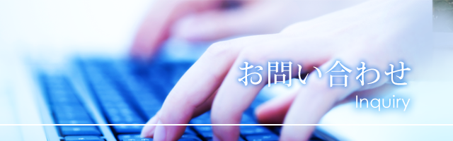 お問い合わせ